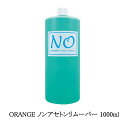  ORANGE ノンアセトンリムーバー 1000ml  ネイル リムーバー ノンアセトン 除光液 ネイルラッカー マニキュア オフ 爪を清潔に ライムの香り オレンジ オランジ 大容量 ネイルケア ネイルサロン サロンワーク セルフネイル 新品 送料無料