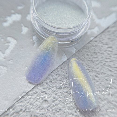 【最大3％OFF】 D.nail ベールオーロラパウダー 0.5g 【6色からご選択】 偏光パー...