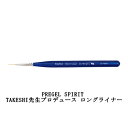 【最大3％OFF】 プリジェル PREGEL SPIRIT スピリッツ TAKESHI ロングライナ ...