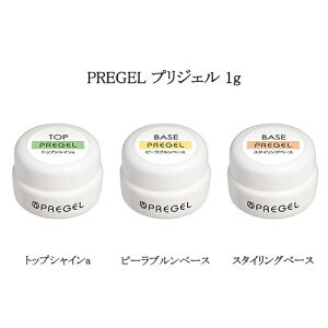 【最大3％OFF】 お試しサイズ mini プリジェル PREGEL 1g 【3種類からご選択】トップシャインa ピーラブルンベース スタイリングベース 国産ジェルネイル トップコート 簡単オフ ベースジェル ベースコート ソークオフタイプ ソフトジェル セルフネイル 日本製 新品 送料無料