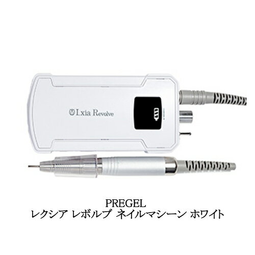  プリジェル PREGEL レクシア レボルブ ネイルマシーン ホワイト 最新版 充電式ネイルマシーン 持ち運び 出張 ジェルネイル ネイルドリル スカルプネイル ハンドピース ブラシレスモーター搭載 パワフル 半年保証付 ジェルオフ 静音 低振動 マシン 送料無料