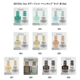 リヴィール デュオ REVEAL Duo カラージェルとマニュキュアのセット 各15ml 【10色よりご選択】 081 082 083 084 085 086 087 088 089 090 ポリッシュ ジェルネイル ネイルカラー ハーモニー 艶々 ツヤ 長持ち ネイルラッカー UV/LEDライト対応 セルフネイル 新品 送料無料