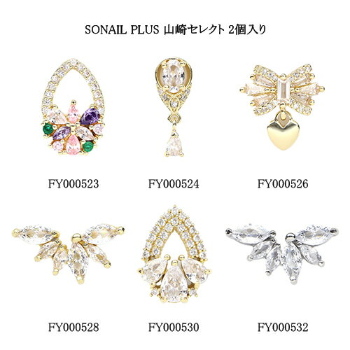 ソネイル SONAIL PLUS 山崎セレクト 2個入り 【6種からご選択】 背面カーブ ハート 花びら クリスタルパーツ ゴールドパーツ ネイルパーツ ネイルアート 高級感 ゴージャスネイル セレブネイル デザイン デコネイル セルフネイル ネイリスト おしゃれ かわいい 新品 送料無料