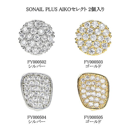 ソネイル SONAIL PLUS AIKOセレクト 2個入り 【4種からご選択】 シルバー ゴールド メタリックスライス サークルビジュー ソフトトラペゾイド スライスパーツ アクセサリー 背面カーブ ネイル…