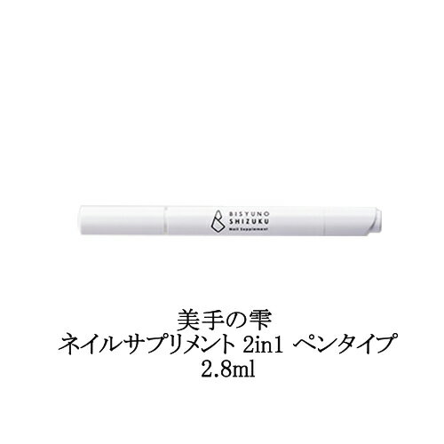 ネイルオイル 【最大3％OFF】 美手の雫 ネイルサプリメント 2in1 ペンタイプ 2.8ml ネイルケア ネイルグッズ ネイルオイル 保湿 アルコールフリー 潤い 美容液 キューティクルオイルペン 塗るネイルサプリメント 乾燥 爪周りのケア ハンドケア フットケア 持ち運び 新品 送料無料