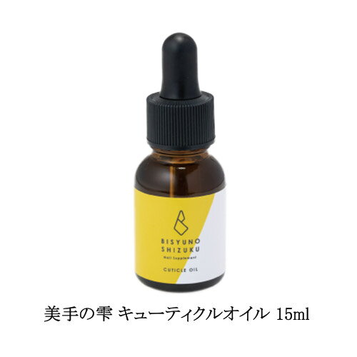 ネイルケア（3000円程度） 【最大3％OFF】 美手の雫 キューティクルオイル 15ml 大容量 ネイルオイル 塗るネイルサプリメント 美容液 保湿 潤い 乾燥 甘皮 ささくれ ネイルケア 爪周りのケア ハンドケア フットケア ジェルネイル スポイトタイプ オイルタイプ ネイルサロン ネイルグッズ 新品 送料無料