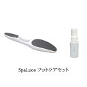 スパルーチェ SpaLuce フットケアセット フットファイル フットケアローション 50ml 冬 足のケア かかとケア 角質ケア かさかさ ガサガサ おうちケア 保湿 フットケアのお試しに かかとやすり かかと削り 角質除去 角質リムーバー 足裏ケア フットバス不要 新品 送料無料