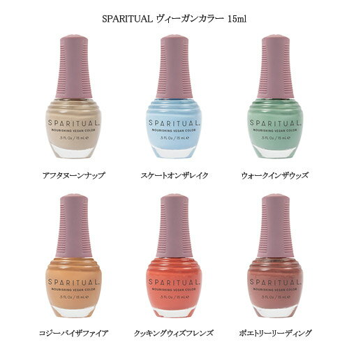 スパリチュアル SPARITUAL ヴィーガンカラー 15ml 【6種からご選択】 ネイルポリッシュ マニキュア オールインワン ヴィーガン処方 動物由来成分不...