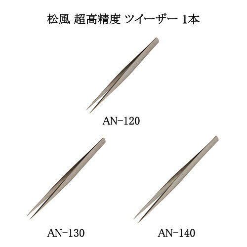 【最大3％OFF】 松風 超高精度 ツイーザー 1本 【3種類よりご選択】 AN-120 AN-130 AN-140 ピンセット ..