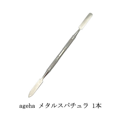 【最大3％OFF】 ageha メタルスパチュ