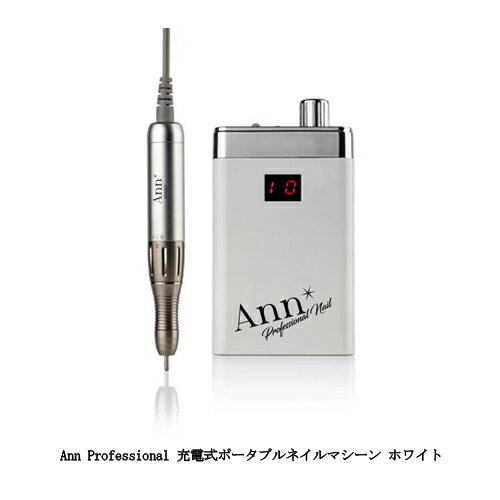 アンプロフェッショナル Ann Professional ■ ■ 商品詳細 ■ ■ こんにちは。 数多くの商品の中、ご覧頂きまして有難うございます。 新品の Ann Professional 充電式ポータブルネイルマシーン ホワイト 1年保証 アンプロフェッショナル ネイルマシン ハンドピース 持ち運び 携帯 軽量 スリム おしゃれ ネイルオフ ジェルネイル ネイルアート ネイルデザイン ネイリスト ネイルサロン セルフネイル になります。　 【商品説明】 軽量でスリム設計、白とシルバーで高級感もありオシャレ。 本体表面にパワーモニターがあるので、回転数を確認できます。 ハンドピースも軽量で、握りやすいカーブ設計です。 【仕様】 本体サイズ：約70mm×130mm×30mm ハンドピースのサイズ：約115mm 本体の重さ：約210g ハンドピースの重さ：約114g 保証期間：1年 付属品：ハンドピーススタンド、ACアダプタ 回転数：0～30000rpm 正逆回転あり ・新品ですが若干は傷等がある場合がございますのでご了承お願いいたします。 万が一不備がありました際も誠心誠意対応させていただきます。 初期不良に関しましてはご到着後8日以内はご対応させていただきます。 ■ ■ 支払詳細 ■ ■ ・お支払いはクレジット決済、楽天マルチ決済、楽天バンク決済、コンビニ決済、銀行振り込み(楽天銀行)、後払い決済、代金引換がご利用いただけます。 ■ ■ 発送詳細 ■ ■ ・佐川急便、ゆうパック、ゆうメール、定形外での発送となります。(商品によってはご指定できない商品もございます。) 【備考欄にご希望書いていただければなるべく対応させていただきます。お受けできません場合もございますのでご理解くださいませ。】 ・送料は無料にて発送となります。 　　（沖縄＝別途送料500円、離島に関しましては別料金かかる場合がございます。ご確認下さい） ■ ■ コメント ■ ■ ※他にも書籍類、日用品、女性向け商品、レアな商品、話題商品など常に多数お取扱いさせていただいております。 　詳しくは下記をチェックしてご覧下さい。↓ ※現在の商品リスト一覧をご覧下さい。 ■ ■ 注意事項 ■ ■ ・まれに返信が遅れる事がございますが、当日中の返信を心掛けております。 ・返信が遅れる事があっても、必ず返信致します。 　迅速、丁寧な対応を心掛けております。 ・日曜、祝日にご入金があった場合、発送は翌日になる可能性があります。 　当日集荷の便に間に合えば、原則は当日発送を心掛けております。 広告文責 株式会社エル 0776-54-3933 メーカー名・販売元 アンプロフェッショナル Ann Professional・プラスディー株式会社 商品区分 日本製・雑貨全商品送料無料　消費税込【一部商品の沖縄、離島、また一部決済方法は除く】