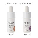 カルジェル Calgel ケア フィーリング オイル 10ml 【2種からご選択】 ネイルオイル ケアオイル キューティクルオイル 甘皮 ささくれ 保湿 ネイルケア ハンドケア セルフケア ホームケア 地爪 お手入れ ジェルネイル ネイルサロン セルフネイル ネイリスト 新品 送料無料