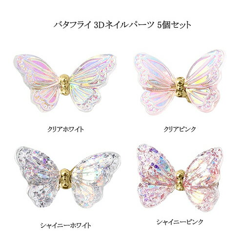 バタフライ 3Dネイルパーツ 5個セット 【4色からご選択】 蝶々 蝶 ネイルアクセサリー ネイルチャーム デコレーション グリッター オーロラ 装飾 ネイルア...