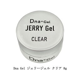 ディーナジェル Dna Gel JERRY Gel ジェリージェル クリア 8g 簡単立体3Dアート 高粘度ジェル 自由自在 ジェルネイル クリアジェル 透明 アクセサリーネイル ソフトジェル ソークオフタイプ ネイルアート ネイルデザイン ネイルサロン セルフネイル ネイリスト 新品 送料無料