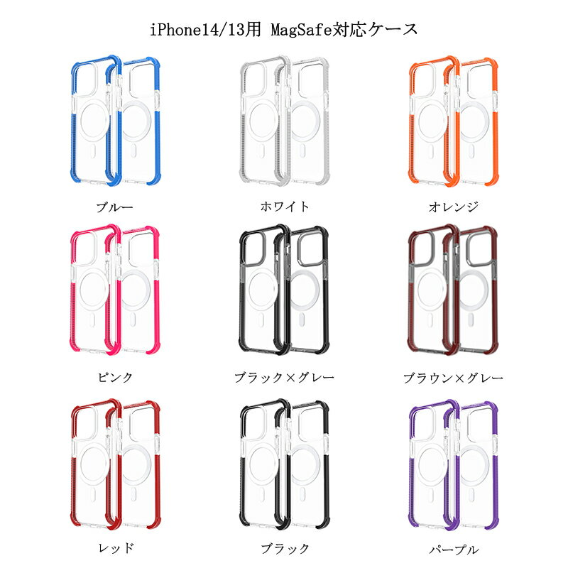 【最大3％OFF】【追跡あり発送】 iPhone14/13用 MagSafe対応ケース 【9色から選択】 スマホケース スマホカバー スマートフォン 携帯ケース ワイヤレス充電 ケースつけたまま充電可能 マグセーフ マグネット 磁石 クリア 透明 保護 シンプル スマホアクセサリ 新品 送料無料