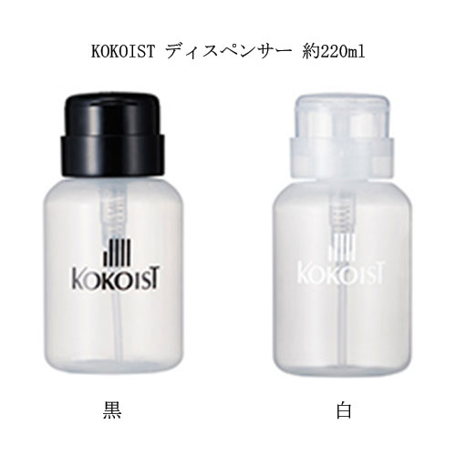 ココイスト KOKOIST ディスペンサー 約220ml  ネイル アセトン可 ポンプディスペンサー ロック付き ジェルネイル リムーバー ネイルオフ ジェルオフ 液体ボトル 黒 白 ブラック ホワイト ネイルアート ネイリスト セルフネイル ネイルサロン 新品 送料無料