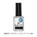 ココイスト KOKOIST プラチナ フィラーベース 15ml ベースジェル ベースコート ジェルネイル フィルイン フォルム形成 イクステンション クリアジェル 透明 セミハードジェルタイプ 密着 ネイルアート ネイルデザイン ネイリスト ネイルサロン セルフネイル 新品 送料無料