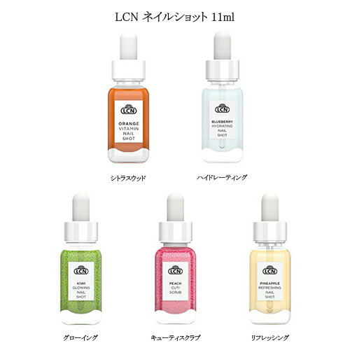 ネイルオイル 【最大3％OFF】 LCN ネイルショット 11ml 【5種類からご選択】 ネイルオイル ネイルセラム 美容液 キューティクルオイル 保湿 潤い 乾燥 ハンドケア ネイルケア セルフケア 爪周りケア 甘皮 エルシーエヌ プレゼント ギフト 贈り物 セルフネイル ネイルサロン 新品 送料無料