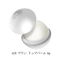 【最大3％OFF】 LCN ブランシリーズ リップバーム 8g リップクリーム リップケア 唇 くちびるの荒れ フェイスケア ボディケア スキンケア 保湿 潤い 乾燥 バニラの香り お手入れ クリスマスコフレ クリスマスギフト プレゼント BLANC エルシーエヌ 新品 送料無料