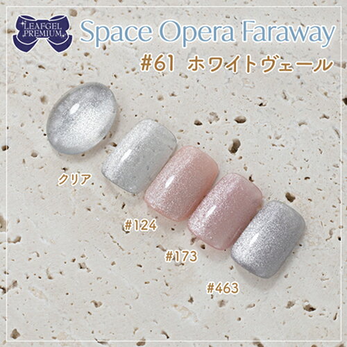 【最大3％OFF】 リーフジェル プレミアム LEAFGEL PREMIUM スペースオペラ ファラ...