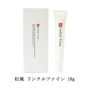 松風 Wrinkle Fine リンクルファイン 18g 医薬部外品 ハンドクリーム ボディクリーム フェイスクリーム 美容クリーム 保湿 潤い 乾燥 目尻 目元 首元 手の甲 ハンドケア ボディケア フェイスケア スキンケア エイジングケア セルフケア ホームケア matsukaze 新品 送料無料