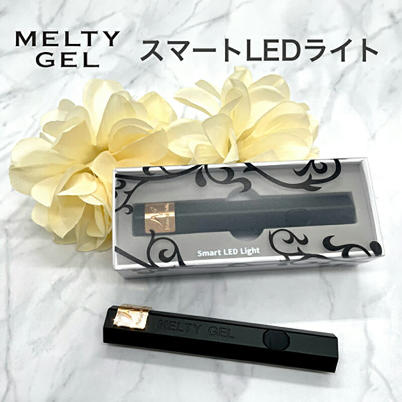 【最大3％OFF】 メルティジェル MELTY GEL スマートLED 3256 ハンディライト LEDライト ネイルライト ジェルライト 充電式 コードレス コンパクト 持ち運び スリム パーツやストーンの仮止め 2段階タイマー機能付き ジェルネイル ネイルアート セルフネイル 新品 送料無料 1