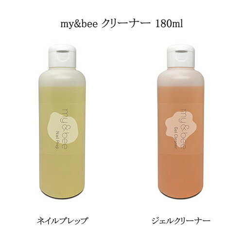 【最大3％OFF】 マイビー my&bee ネイルプレップ ジェルクリーナー 180ml 【2種類か ...