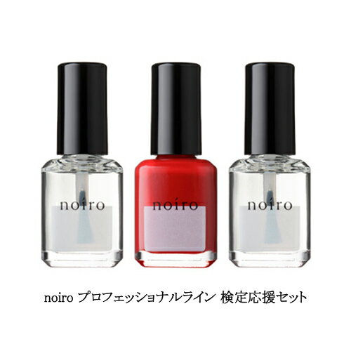  ノイロ noiro プロフェッショナルライン 検定応援セット トップコート クリアベース ネイルカラー P001 3本セット各11ml ベースコート 検定カラー 検定色 検定用品 ネイルポリッシュ 爪に優しい 日本製 透明 マット レッド 赤色 新品 送料無料