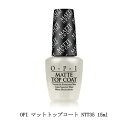 OPI マット トップコート 15ml 【国内正規品】 NTT35 マットコート マットトップ マット仕上げ マットな質感 おしゃれ ネイルラッカー マニキュア...