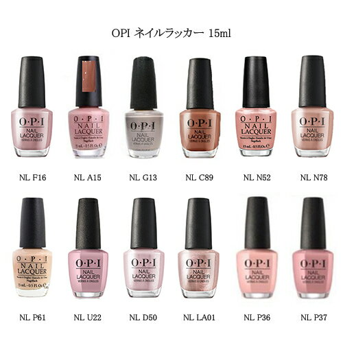 OPI 【国内正規品】 ナチュラル ヌード色 おすすめ色 キレイ見せ ベージュ 【12色からご選択】 OPI ネイルラッカー NL F16 A15 G13 C8...