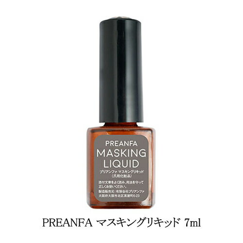 【最大3％OFF】 プリアンファ PREANFA マスキングリキッド 7ml 爪周りのはみ出しを防ぐ 皮膚に付着するのを防ぐ 日本製 ジェルネイル マニキュア ネイルポリッシュ パウダー ネイルアート ネイルデザイン セルフネイル ネイルサロン ネイルグッズ ネイル用品 新品 送料無料 1