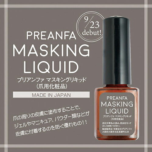 【最大3％OFF】 プリアンファ PREANFA マスキングリキッド 7ml 爪周りのはみ出しを防ぐ 皮膚に付着するのを防ぐ 日本製 ジェルネイル マニキュア ネイルポリッシュ パウダー ネイルアート ネイルデザイン セルフネイル ネイルサロン ネイルグッズ ネイル用品 新品 送料無料 2