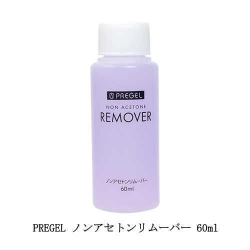 【最大3％OFF】 プリジェル PREGEL ノンアセトンリムーバー 60ml Sサイズ ジェルオフ剤 ジェルネイルの除去に アセト…