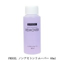 【最大3％OFF】 プリジェル PREGEL ノンアセトンリムーバー 60ml Sサイズ ジェルオフ剤 ジェルネイルの除去に アセトンフリー ネイルオフ ジェルネイル ネイルポリッシュ マニキュア クリーナー 除光液 ネイルアート セルフネイル ネイルサロン ネイリスト 新品 送料無料