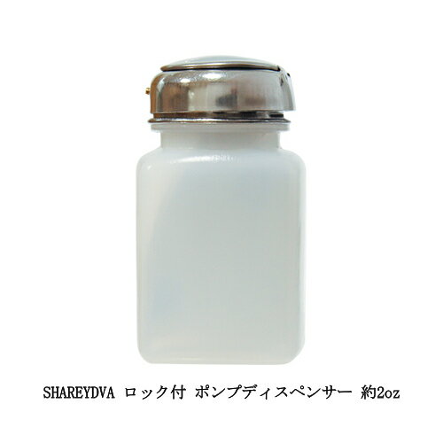 【最大3％OFF】 シャレドワ SHAREYDVA ロック付 ポンプディスペンサー 約2oz ネイル検定用品 ネイル アセトン可 溶剤品名シール付属 ジェルネイル ポリッシュリムーバー クレンザー ネイルオフ ジェルオフ 液体ボトル ネイルアート セルフネイル ネイルサロン 新品 送料無料