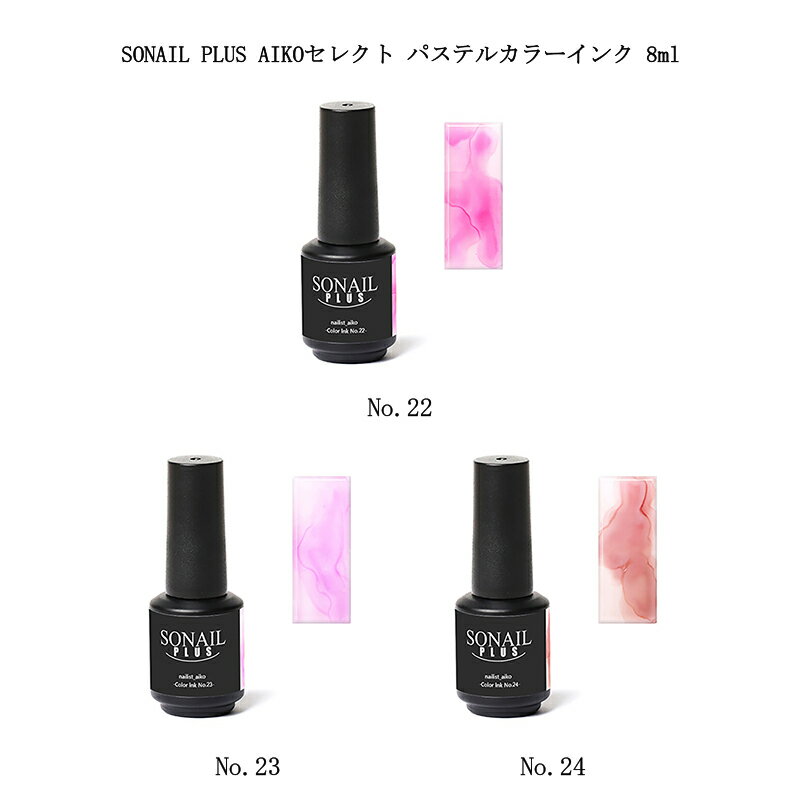 ソネイル SONAIL PLUS AIKOセレクト パステルカラーインク 8ml 【3色からご選択】 ...