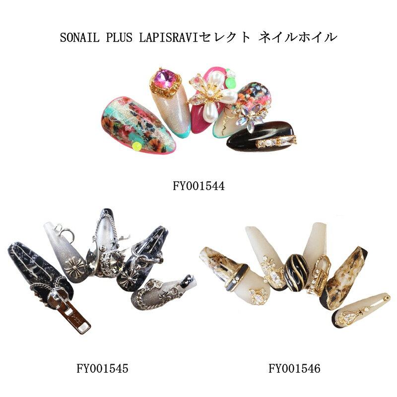【最大3%OFF】 ソーネイル SONAIL PLUS LAPISRAVIセレクト ネイルホイル 【3種からご選択】 フラワー 花 ゴシック クロスチャーム 宮...