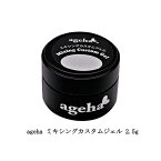 ageha ミキシングカスタムジェル 2.5g 作り置き専用ジェル 沈殿しにくい マグパウダー グリッター ソフトジェルタイプ ソークオフタイプ ジェルネイル クリアジェル 透明 アゲハジェル ネイルアート ネイルデザイン セルフネイル ネイルサロン ネイリスト 新品 送料無料