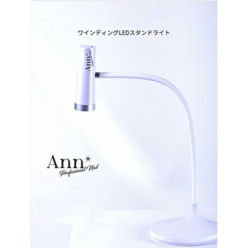 【最大3％OFF】Ann Professional アンプロフェッショナル ワインディング LED スタンドライト 保証期間1年 LEDライト ハンディライト パーツの仮止め 長さ出しする際の仮硬化 ライトの取り外し…