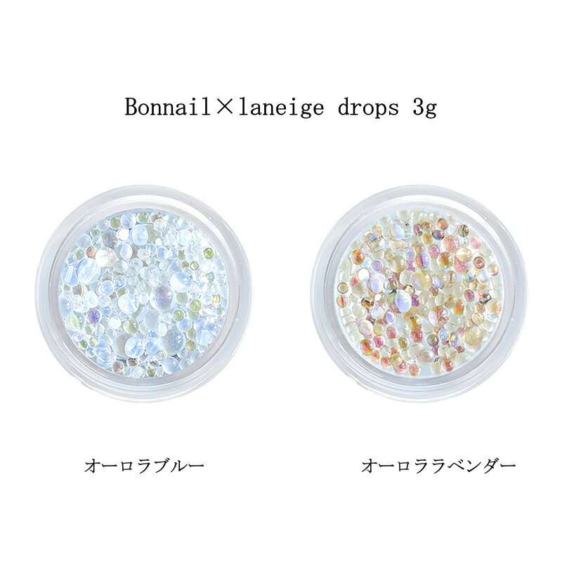 ボンネイル Bonnail×laneige drops 3g  オーロラブルー オーロララベンダー 半球ストーン 石 しずく 雫 ドロップス ネイルパーツ ジェルネイル ネイルアート デザイン セルフネイル ネイリスト ネイルサロン ネイルアクセサリ ネイルグッズ 新品 送料無料