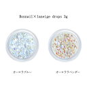 ボンネイル Bonnail×laneige drops 3g 【2色からご選択】 オーロラブルー オーロララベンダー 半球ストーン 石 しずく 雫 ドロップス ネイルパーツ ジェルネイル ネイルアート デザイン セルフネイル ネイリスト ネイルサロン ネイルアクセサリ ネイルグッズ 新品 送料無料