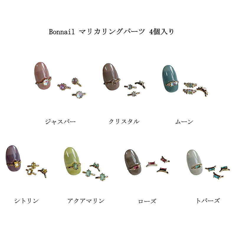 ボンネイル Bonnail マリカリングパーツ 4個入り 【7色からご選択】 リング 指輪 上品 ス ...