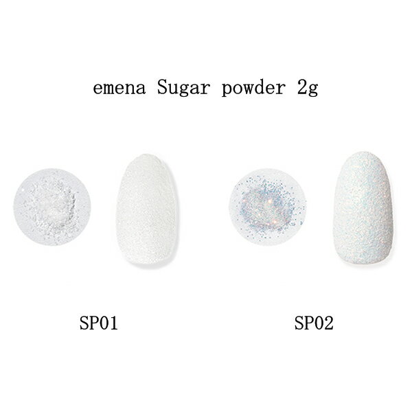  エメナ emena Sugar powder 2g  SP01 SP02 シュガーパウダーシリーズ シュガーネイル 微粒子パウダー ふりかけるだけ簡単 粉雪 ジェルネイル ネイルアート ネイルデザイン セルフネイル ネイリスト ネイルグッズ ネイル用品 新品 送料無料