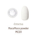 【最大3％OFF】 エメナ emena Mocomoco powder 5g MC01 もこもこパウダー ボアパウダー ニットデザイン ニットネイル 質感ネイル ふりかけるだけ簡単 カラー ジェルネイル ネイルアート ネイルデザイン ネイルサロン セルフネイル ネイルグッズ ネイル用品 新品 送料無料