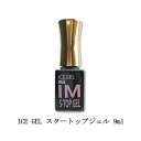 【最大3％OFF】 アイスジェル ICE GEL スタートップジェル 9ml ジェルの仕上げ 光沢感 撹拌不要 ヘビーメタルジェル ギャラクシージェル グリッター系ジェル ジェルネイル ソフトジェルタイプ ソークオフタイプ ネイルアート デザイン セルフネイル ネイリスト 新品 送料無料