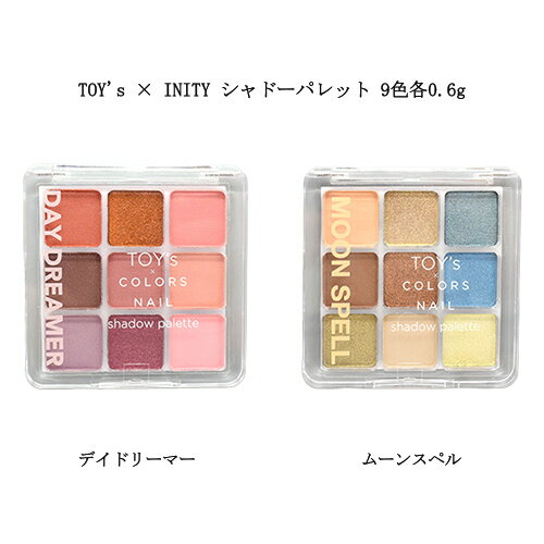  TOY's×INITY シャドーパレット 9色各0.6g  グラデーション パウダー 暖色系 寒色系 ネイルパレット カラーパレット チークネイル グリッター 簡単 時短アート スポンジチップ4本付 アート デザイン トイズバイアイニティ 新品 送料無料