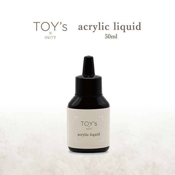 【最大3％OFF】 TOY's×INITY アクリルリキッド 50ml アクリルパウダー専用 アクリ ...