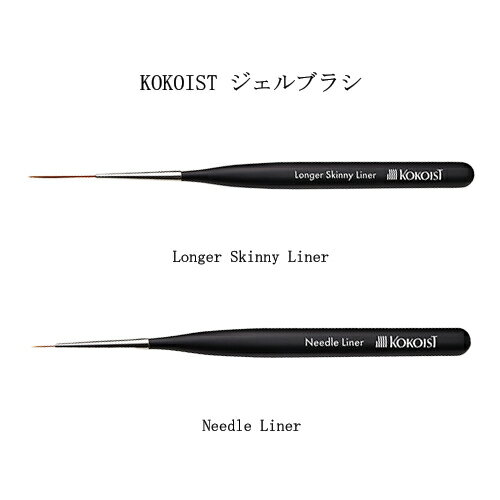 ココイスト KOKOIST ジェルブラシ GEL BRUSH 【2種からご選択】 ネイルブラシ ロングライナー 極細ライナー 筆 細筆 ジェルネイル ネイルアー...