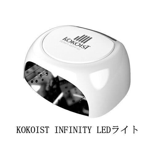 【最大3％OFF】 ココイスト KOKOIST INFINITY インフィニティ LEDライト パールホワイト 保証期間1年 LED専用 ネイルライト 硬化ライト ジェルライト 自動点灯機能付 ライト交換不要 消音機能 タイマー ジェルネイル デザイン セルフネイル ネイルサロン 新品 送料無料