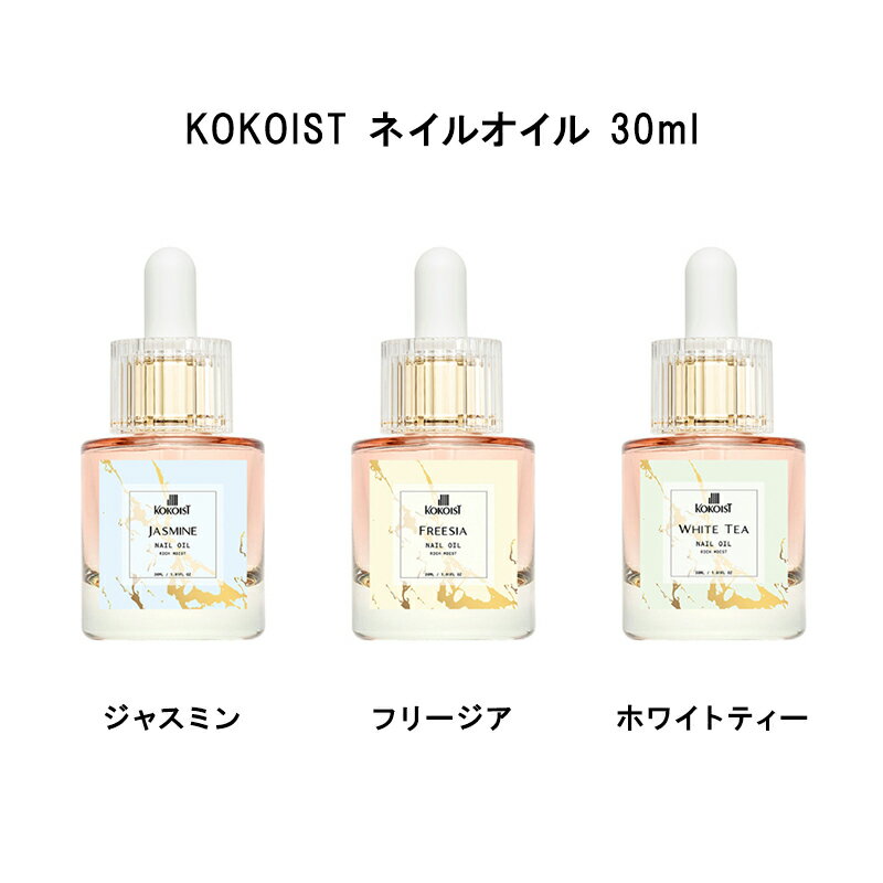 【最大3%OFF】【遠方以外宅配便も送料無料】 ココイスト KOKOIST ネイルオイル 30ml 【3種類からご選択】 ジャスミン フリージア ホワイトティー...